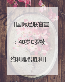国际足联官宣：40岁C罗续约利雅得胜利