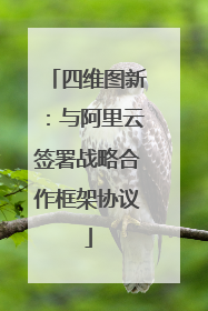 四维图新：与阿里云签署战略合作框架协议
