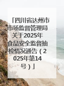 四川省达州市市场监督管理局关于2025年食品安全监督抽检情况通告（2025年第14号）