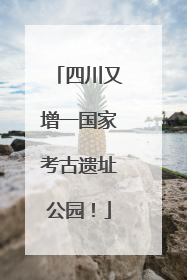 四川又增一国家考古遗址公园！
