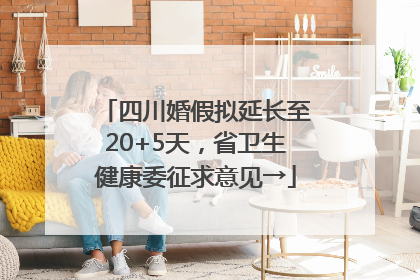 四川婚假拟延长至20+5天，省卫生健康委征求意见→