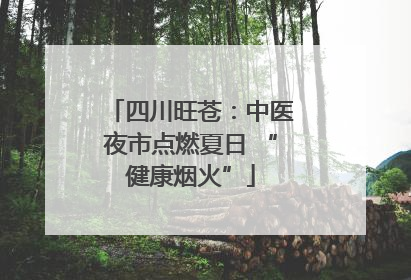 四川旺苍：中医夜市点燃夏日 “健康烟火”