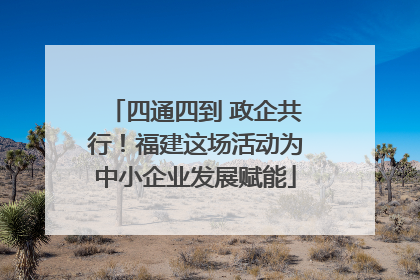 四通四到 政企共行！福建这场活动为中小企业发展赋能
