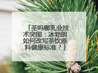 圣吗哪乳业技术突围：冰勃朗如何改写茶饮原料健康标准？