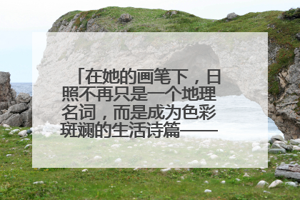 在她的画笔下，日照不再只是一个地理名词，而是成为色彩斑斓的生活诗篇——一位“90后”女孩对日照的深情告白