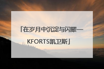 在岁月中沉淀与闪耀—KFORTS凯卫斯