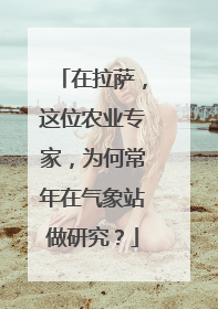 在拉萨，这位农业专家，为何常年在气象站做研究？