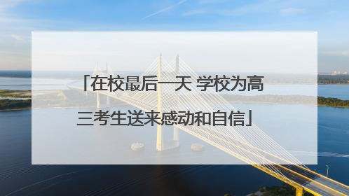 在校最后一天 学校为高三考生送来感动和自信