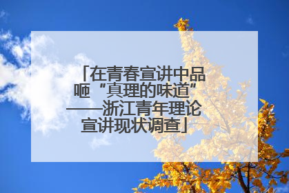 在青春宣讲中品咂“真理的味道”——浙江青年理论宣讲现状调查