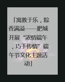 寓教于乐，粽香满溢——肥城开展“浓情端午，巧手传情”端午节文化主题活动