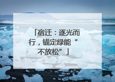 宿迁：逐光而行，锚定绿能“不放松”