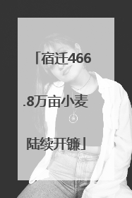 宿迁466.8万亩小麦陆续开镰
