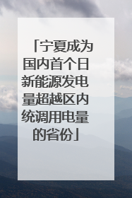 宁夏成为国内首个日新能源发电量超越区内统调用电量的省份