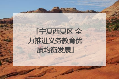 宁夏西夏区 全力推进义务教育优质均衡发展