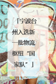 宁波台州入选新一批物流枢纽“国家队”