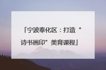 宁波奉化区：打造“诗书画印”美育课程