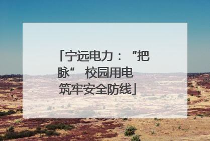 宁远电力：“把脉” 校园用电 筑牢安全防线