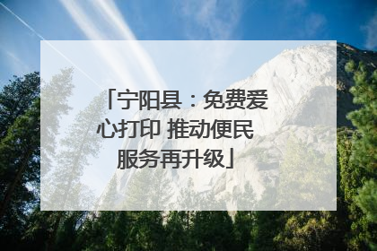 宁阳县：免费爱心打印 推动便民服务再升级