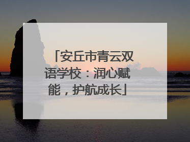 安丘市青云双语学校：润心赋能，护航成长