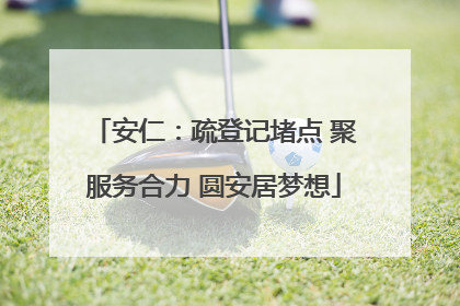 安仁：疏登记堵点 聚服务合力 圆安居梦想