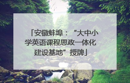 安徽蚌埠：“大中小学英语课程思政一体化建设基地”授牌