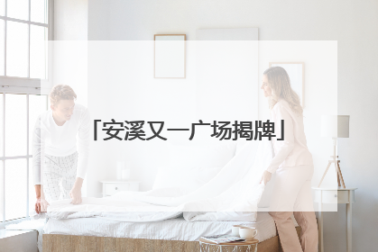 安溪又一广场揭牌