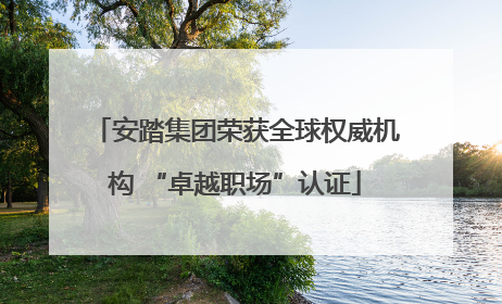 安踏集团荣获全球权威机构 “卓越职场”认证