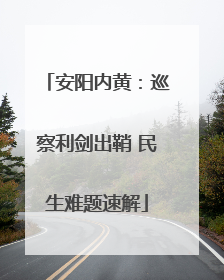 安阳内黄：巡察利剑出鞘 民生难题速解