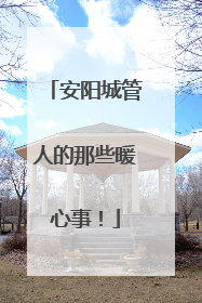 安阳城管人的那些暖心事！
