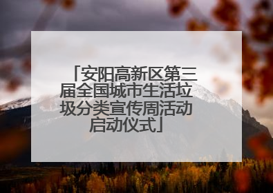 安阳高新区第三届全国城市生活垃圾分类宣传周活动启动仪式