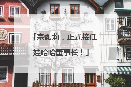 宗馥莉，正式接任娃哈哈董事长！