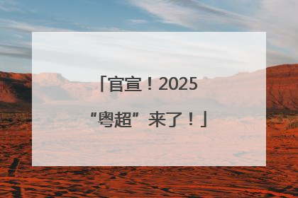 官宣！2025“粤超”来了！