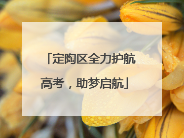 定陶区全力护航高考，助梦启航