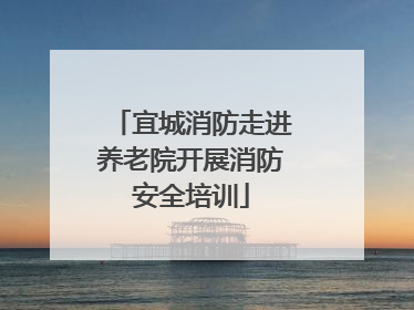 宜城消防走进养老院开展消防安全培训