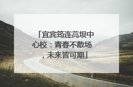 宜宾筠连蒿坝中心校：青春不散场，未来皆可期