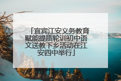 宜宾江安义务教育赋能提质轮训初中语文送教下乡活动在江安四中举行