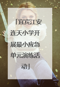 宜宾江安连天小学开展最小应急单元演练活动