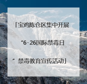 宝鸡陈仓区集中开展“6･26国际禁毒日”禁毒教育宣传活动