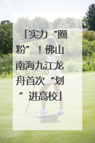 实力“圈粉”！佛山南海九江龙舟首次“划”进高校