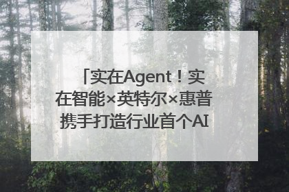 实在Agent！实在智能×英特尔×惠普携手打造行业首个AI PC 智能体