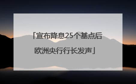 宣布降息25个基点后 欧洲央行行长发声