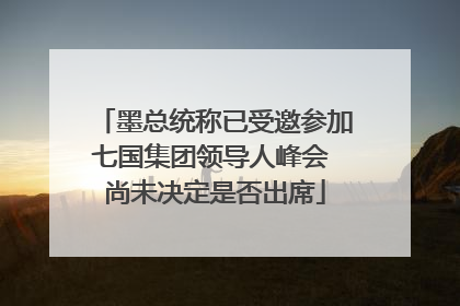 墨总统称已受邀参加七国集团领导人峰会 尚未决定是否出席