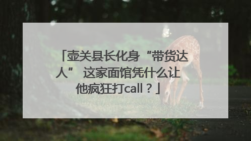 壶关县长化身“带货达人” 这家面馆凭什么让他疯狂打call？