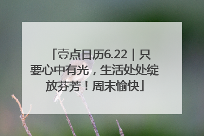 壹点日历6.22｜只要心中有光，生活处处绽放芬芳！周末愉快