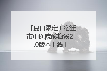 夏日限定！宿迁市中医院酸梅汤2.0版本上线