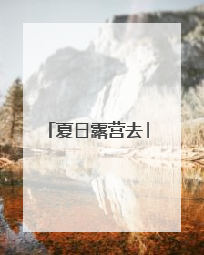 夏日露营去