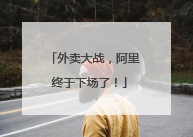 外卖大战，阿里终于下场了！