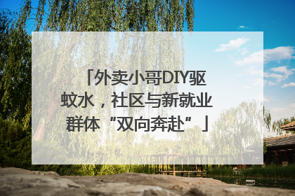外卖小哥DIY驱蚊水，社区与新就业群体“双向奔赴”