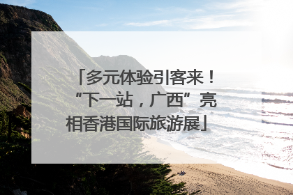 多元体验引客来！“下一站，广西”亮相香港国际旅游展