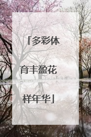 多彩体育丰盈花样年华